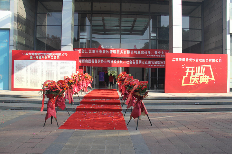 热烈祝贺江苏贵羹香餐饮管理服务有限公司生意兴隆，开业大吉！